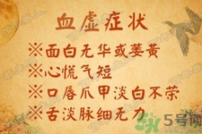 血虛怎么調(diào)理？女人血虛怎么調(diào)理？