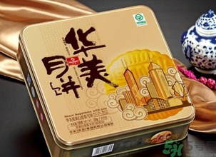 華美月餅怎么樣？華美月餅好吃嗎？