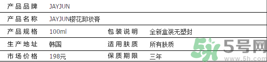 jayjun卸妝膏好用嗎？多少錢？