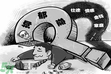 抑郁癥的征兆是什么？抑郁癥自我測試表
