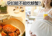 懷孕可以吃螃蟹嗎？懷孕吃了螃蟹怎么辦？