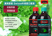 swisse葉綠素有副作用嗎？swisse葉綠素哪種口味的好喝？