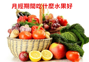 月經(jīng)前不吃水果能緩解疼痛嗎？痛經(jīng)吃什么水果好？