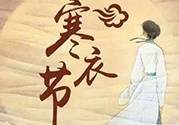 寒衣節(jié)出生的女孩好嗎？寒衣節(jié)出生的女孩怎么取名？