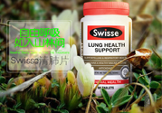 swisse清肺靈怎么樣？swisse清肺靈的功效作用