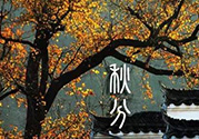 秋分做什么運動好？秋分運動注意事項
