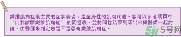 纖維肌痛綜合征能治好嗎？纖維肌痛綜合征初期有什么癥狀？