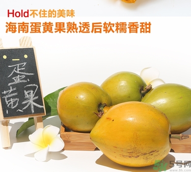蛋黃果多少錢一斤？蛋黃果什么時候成熟？