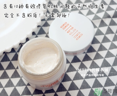 brtc v10素顏霜怎么樣？brtc碧爾緹希v10素顏霜好用嗎？