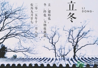 立冬是冬至嗎？立冬和冬至有什么區(qū)別？