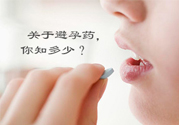 緊急避孕藥多久吃最有效？緊急避孕藥什么時候吃最好？