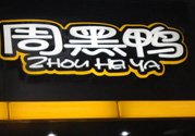 周黑鴨可以帶上飛機嗎？周黑鴨能帶上飛機嗎？