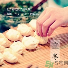 立冬要吃餃子嗎？立冬可以吃餃子嗎？
