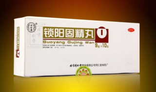 金鎖固精丸和鎖陽固精丸的區(qū)別 能一起吃嗎？
