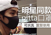 pitta mask口罩防霧霾嗎？pitta口罩對(duì)霧霾有用嗎？