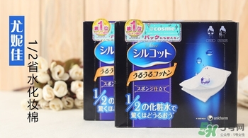 尤妮佳三分之一化妝棉和二分之一化妝棉哪個好？