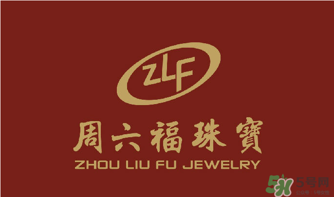 周大福和周六福哪個好？周大福和周六福有什么區(qū)別？　