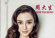 周大福和周大生哪個(gè)好？周大福和周大生什么關(guān)系？