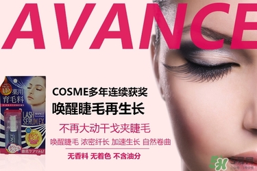 avance睫毛增長液多少錢？avance睫毛增長液價格