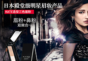 kate三色眉粉怎么用？kate三色眉粉使用方法