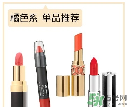 土橘色是什么顏色？土橘色口紅試色