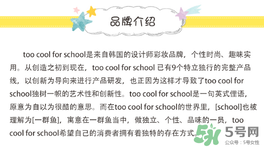 too cool for school是什么牌子？什么檔次？