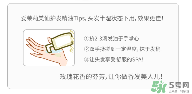愛茉莉護發(fā)精油怎么用？愛茉莉護發(fā)精油使用方法