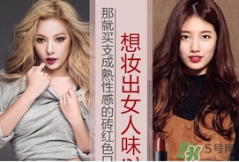 磚紅色是什么顏色？磚紅色口紅試色