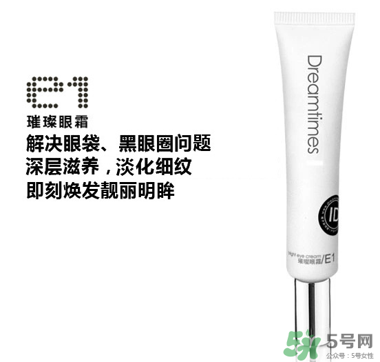 DreamtimesE1璀璨眼霜怎么樣？e1璀璨眼霜怎么樣？