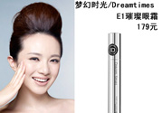 DreamtimesE1璀璨眼霜怎么樣？e1璀璨眼霜怎么樣？