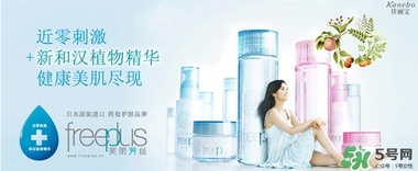 freeplus芙麗芳絲是什么牌子？freeplus是什么檔次？