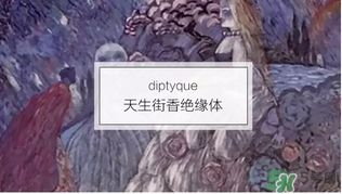 diptyque是什么牌子？diptyque是什么檔次？