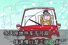 冬天要熱車嗎？汽車冬天需要熱車嗎？
