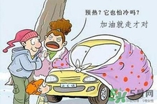 冬天要熱車嗎？汽車冬天需要熱車嗎？