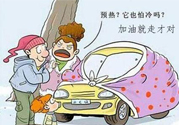 冬天要熱車嗎？汽車冬天需要熱車嗎？