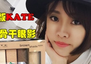 kate骨干眼影哪個(gè)色好？kate骨干眼影試色