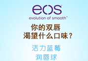 eos潤(rùn)唇球多少錢(qián)？eos唇膏正版價(jià)格