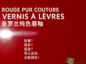 ysl口紅和唇釉哪個(gè)好？圣羅蘭口紅和唇釉哪個(gè)好用？