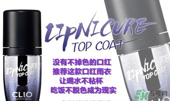 clio口紅雨衣好用嗎？珂萊歐clio口紅雨衣怎么用？