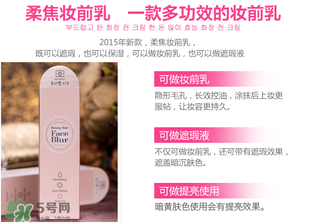 愛麗小屋妝前乳怎么樣？愛麗小屋妝前乳好用嗎？
