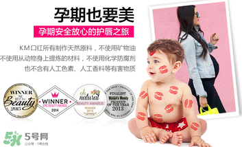 km唇膏孕婦可以用嗎？km唇膏好不好？