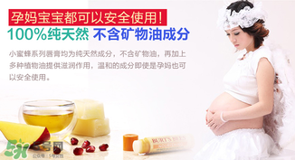 小蜜蜂唇膏孕婦可以用嗎？小蜜蜂唇膏哪個(gè)味道好？