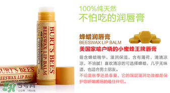 小蜜蜂唇膏孕婦可以用嗎？小蜜蜂唇膏哪個(gè)味道好？