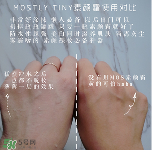 mos素顏霜怎么樣？mos素顏霜好用嗎？