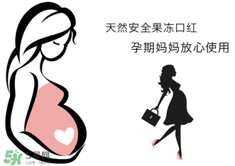 美顏秘笈好用嗎？美顏秘笈果凍口紅孕婦可以用嗎？