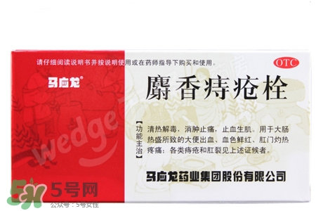 馬應龍麝香痔瘡栓多少錢？馬應龍麝香痔瘡栓價格
