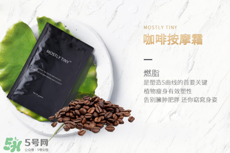 mos咖啡霜有效果嗎？mos咖啡霜真的能瘦嗎？