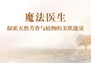 魔法醫(yī)生的護(hù)膚品怎么樣？魔法醫(yī)生適合什么年齡？