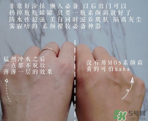 mos是什么牌子？mos素顏霜是什么牌子？