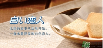白色戀人巧克力餅干保質(zhì)期多久？白色戀人巧克力餅干生產(chǎn)日期